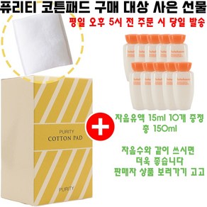 퓨리티코튼 구매시 자음유액 15ml 10개 증정(정품보장/빠른발송/자음유액 150ml), 1개