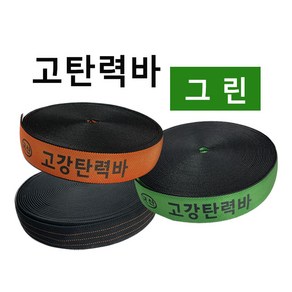 고탄력바 가구바 국산 고강탄력바 검정 오렌지 그린 50mm x 18m 화물 탄력바 고탄력바