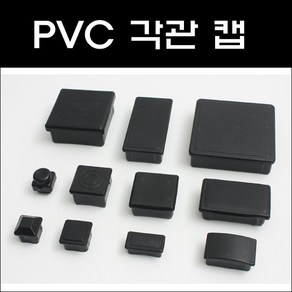 각관캡/각관마개/사각캡/사각파이프캡, PVC 20*20 (2개), 1개