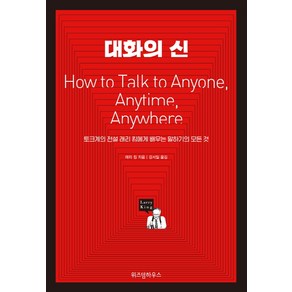 대화의 신:토크계의 전설 래리 킹에게 배우는 말하기의 모든 것, 위즈덤하우스, 래리 킹 저/강서일 역