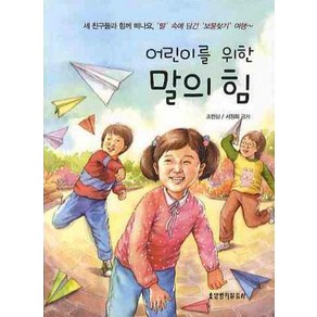 어린이를 위한말의 힘, 생명의말씀사