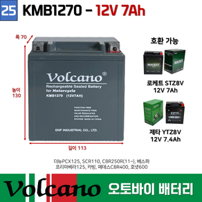 25. 볼케이노 오토바이배터리 12V7Ah 더뉴PCX125 / 로케트배터리 STZ8V 호환가능 KMB1270