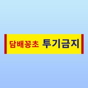 담배꽁초 투기금지 경고 부착 안내판 환경보호 쓰레기 청결 인쇄 자석스티커 10x2.5cm, 포맥스판