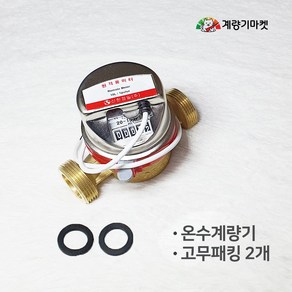 온수계량기 25mm 원격식 온수미터 난방유량계 원격검침 원격지시부 교체용, 계량기 단품(원격지시부 제외), 1개