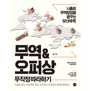 무역&오퍼상 무작정 따라하기:나홀로 무역창업을 꿈꾸는 당신에게, 길벗, 홍재화 저