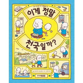 이게 정말 천국일까?