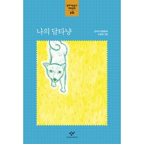 나의 달타냥:김리리 장편동화