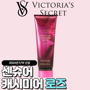 [미국정품] Victoia's Secet 빅토리아 시크릿 24년 겨울신상 매력적인 센슈어 캐시미어 로즈 바디로션, 1개, 236ml