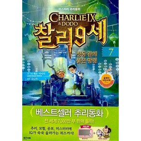 찰리 9세 7 : 청동 관의 붉은 망령, 밝은미래