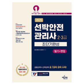 예문사 2025 선박안전관리사 필기 2급 3급 초단기완성 시험