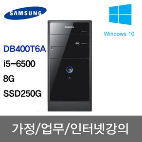 삼성 중고컴퓨터 사무용 주식용 인강용 학원용 무상1년A/S DB400T6A/i5-6500/8G/SSD 250G/윈도우 10