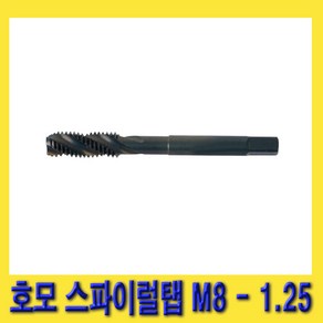 한경공구 스마토 나사내기 호모 스파이럴 탭 M8 X 1.25, 1개