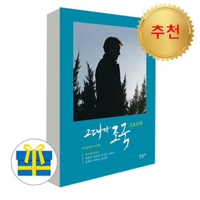 그대가 조국 단행본 영화 그대가 조국 스토리북 책 (메모지증정), 한길사