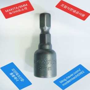 MAKITA 마끼다 육각스크류볼트용 8MM 자석 비트소켓 B-38934 조립식판넬 공사용 임팩드릴 악세사리