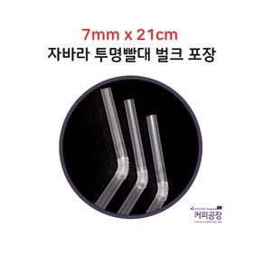 [벌크포장] 투명 자바라(주름) 스트로우 7mm x 21cm 1봉-500개입, 1개, 500개