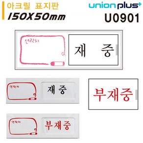 _fff 유니온 (아크릴표지판) 표지판 부재중) (재중 - 표지판 여닫이 (U0901) (150x50x6mm) 실내간판 표지판 카, 본상품선택, 1개