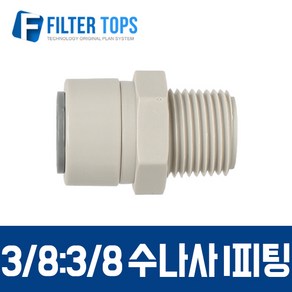 필터탑스 3_8&3_8 수나사 I피팅 메일어댑터 메일커넥터 고품질 하우징 정수기 부품 부속품 부자재, 1개