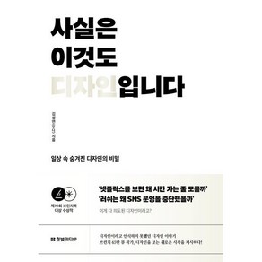 사실은 이것도 디자인입니다:일상 속 숨겨진 디자인의 비밀, 한빛미디어