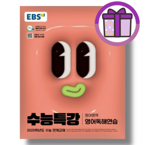 수능특강 영어독해연습 (EBS 영어독해/2024) [2025수능준비의 기본]