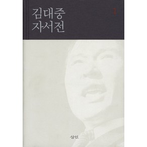 김대중 자서전 1, 삼인출판사