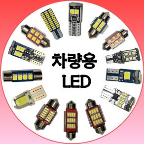 차량용 LED 전구 생산유통/온라인 최저가보장/전차종적용 모닝/포타/소나타/레이/아반테/소렌토/투산 실내등 번호판 고휘도 일반 T10 29mm 36mm 31mm 36mm