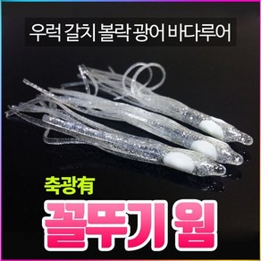 월화피싱 꼴뚜기웜 갈치웜 광어웜 볼락웜 우럭웜, 실버3인치, 1개