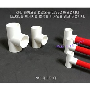 LESSO 파이프 티 (내경 20mm 25mm 32mm 40mm 50mm) 수족관 해수어항 배관 산킹 파이프 규격 티분지 T, 1개