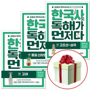 한국사도 독해가 먼저다 1-3권 세트 초등 한국사 책, 초등 5학년, 역사