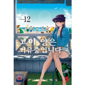 코미 양은 커뮤증입니다 12, 소미미디어