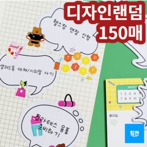 힘찬쇼핑_ 말풍선 포스트잇 랜덤발송 150매 귀여운메모지 예쁜메모지 귀여운포스트잇 예쁜포스트잇 예쁜수첩, 1세트
