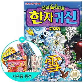 신비아파트 한자 귀신 9 : 영혼의 구슬, 서울문화사, NSB9791164386536