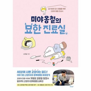 미야옹철의 묘한 진료실:슬기로운 집사 생활을 위한 고양이 행동 안내서, 비타북스, 김명철
