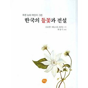 푸른 눈의 여인이 그린한국의 들꽃과 전설, 선인, 플로렌스 헤들스톤 크레인 저/최양식 역