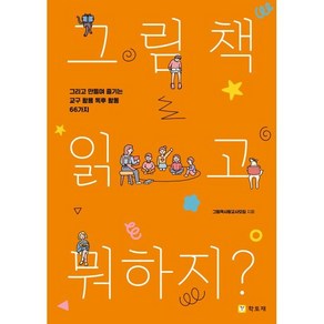 그림책 읽고 뭐하지?:그리고 만들며 즐기는 교구 활용 독후 활동 66가지, 책사랑교사모임, 학토재