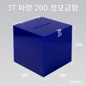 조이사인 정사각 모금함 투표함 아크릴상자 매장/진열용품, 정모금함 파랑 200/3T 투표함 [J2003DC]