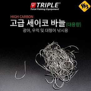 트리플 세이코 바늘 벌크 대용량 광어 농어 우럭 감성돔, 1개