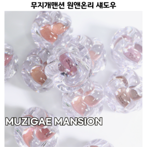 [코코러빈] MUZIGAE MANSION 원앤온리 섀도우 (10colos)-JASB-0929, 1개, 01호 펄 스플래쉬