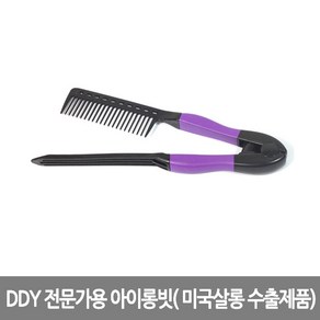 DDY 전문가용 아이롱빗( 미국살롱 수출제품), 1개