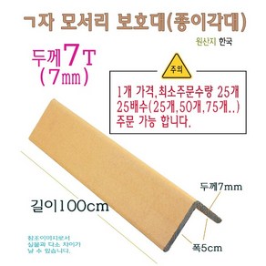 ㄱ자 종이 모서리 보호대 두께 7T 7mm 길이 1m 100cm 1000mm 코너 앵글 각대 L자 기억자 앵글, 1개