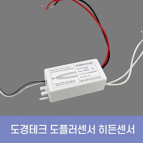 도경테크 도플러 히든센서 마이크로웨이브센서 현관 동작감지, DKDPS-1A, 1개