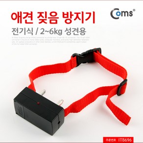 (Coms) 애견짖음방지기 2~6kg 성견용 ITB696, 1개