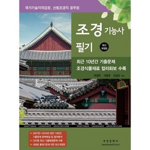 2025 조경기능사 필기:조경식물재료 컬러화보 수록, 2025 조경기능사 필기, 박경옥, 이병호, 안갑선(저), 부민문화사