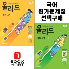 북마트 올리드 중등 국어 1-1(미래엔 신유식) + (미래엔 민병곤) 선택구매 (2025년 중1 적용) ISBN-9791173111266