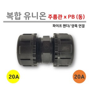 [로얄넷] 복합 유니온 / 주름관 x PB (동) 20Ax20A 양연결