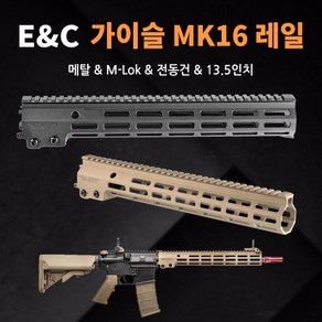 E&C 가이슬 MK16 레일 / 13.5인치, 블랙, 1개