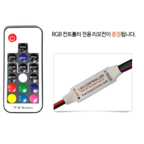 엘티온 신성계전 LED 모듈 리모컨 RGB 컨트롤러 콘트롤러 DC12V, 1개, 초소형RGB컨트롤(리모컨포함)