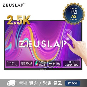 제우스랩 P16ST 16인치 144Hz 2.5K 터치식 포터블 모니터, 35.5cm