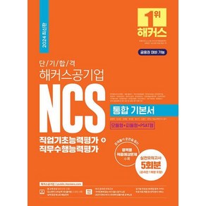 2024 단기 합격 해커스공기업 NCS 통합 기본서 직업기초능력평가+직무수행능력평가