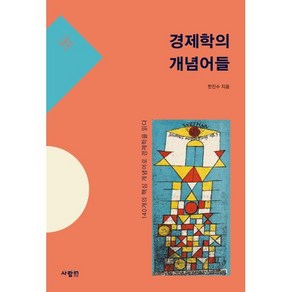 경제학의 개념어들, 사람in, 한진수