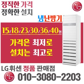 LG 휘센 냉난방기 냉온풍기 스탠드 15형 18형 23형 31형 40형 인버터 절전형 업소용, PW1453R9FR 40평 (380v)